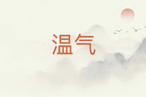 温气