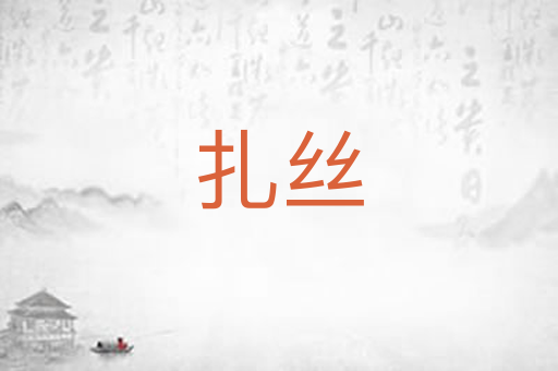 扎丝