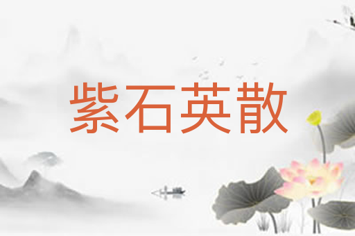 紫石英散