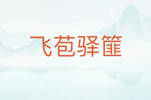 飞苞驿篚