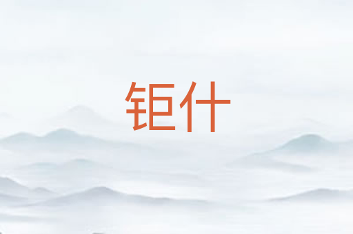 钜什