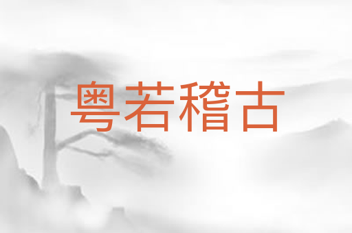 粤若稽古