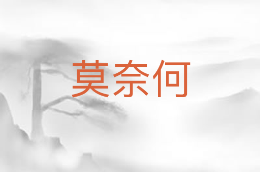 莫奈何