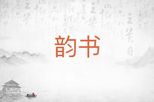 韵书