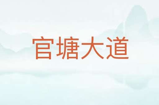 官塘大道