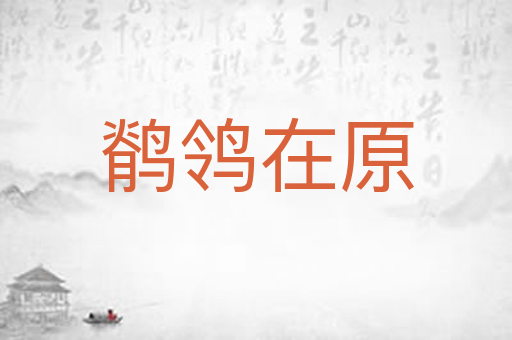 鹡鸰在原