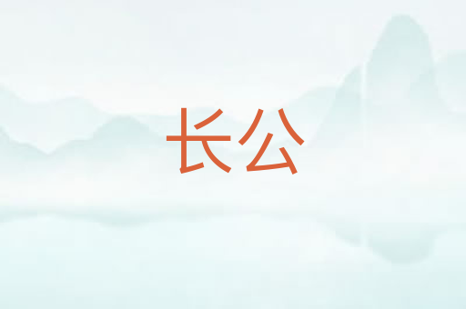 长公