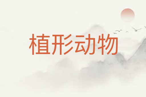 植形动物