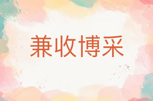 兼收博采