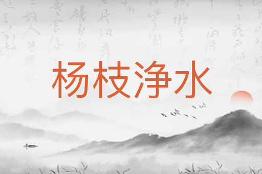 杨枝浄水