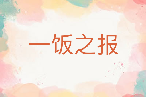 一饭之报