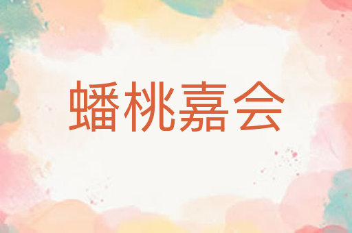 蟠桃嘉会
