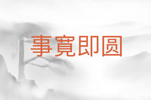 事寛即圆