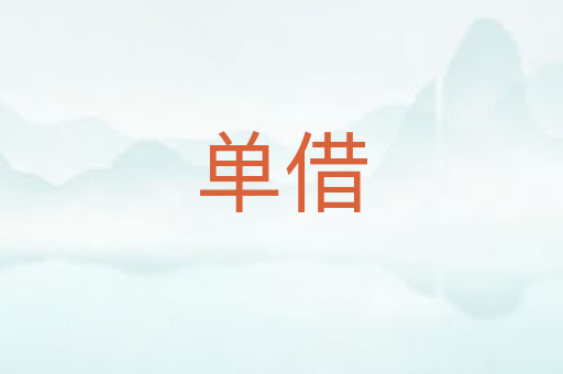 单借
