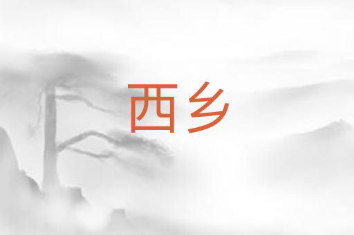 西乡