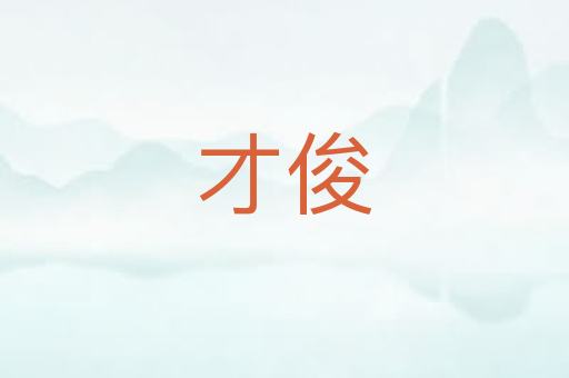 才俊