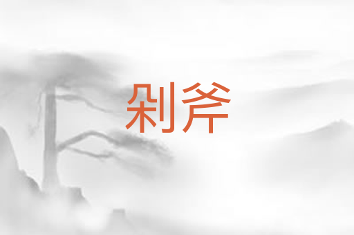剁斧