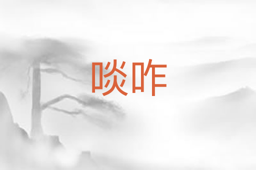 啖咋