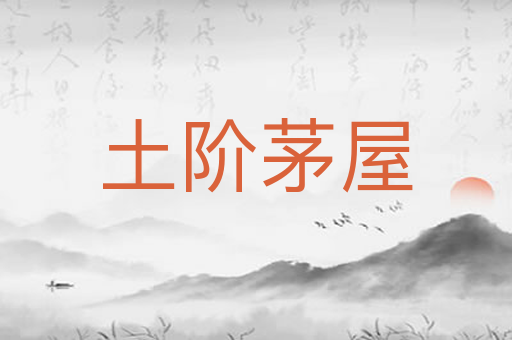 土阶茅屋