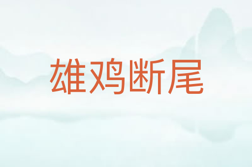 雄鸡断尾