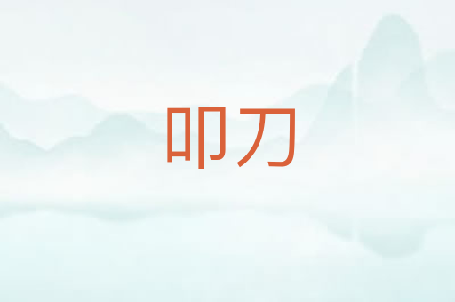 叩刀