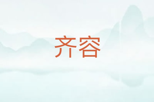 齐容