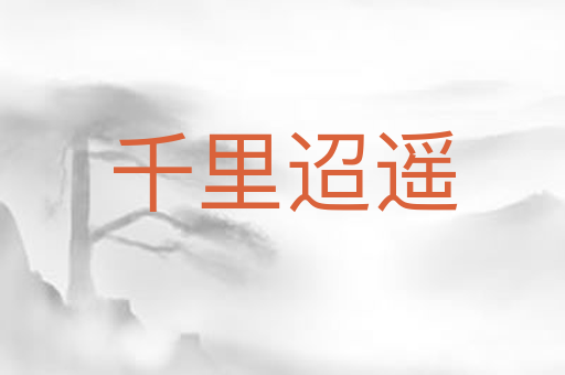千里迢遥