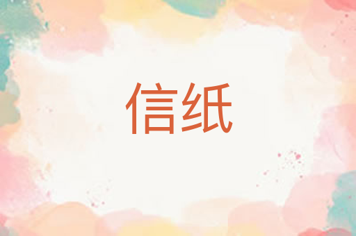 信纸