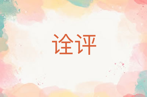 诠评