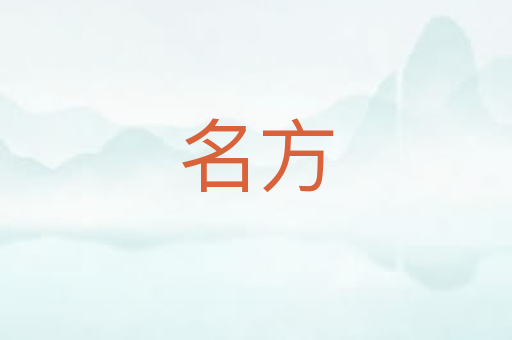 名方