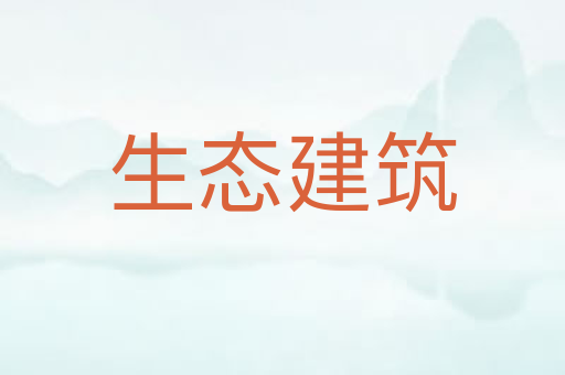 生态建筑