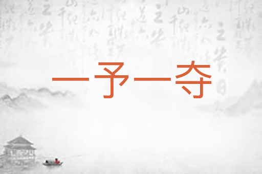 一予一夺