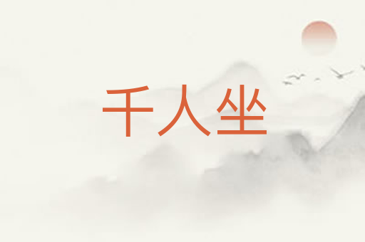 千人坐