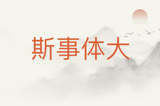 斯事体大