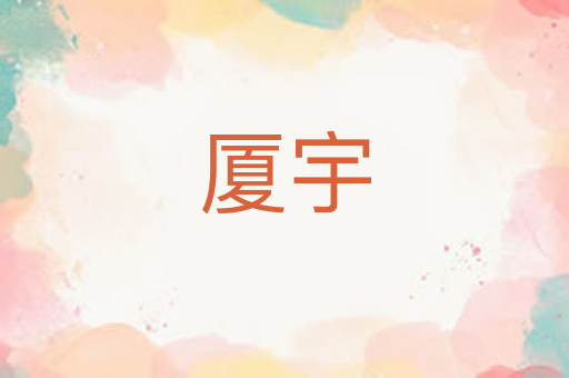 厦宇