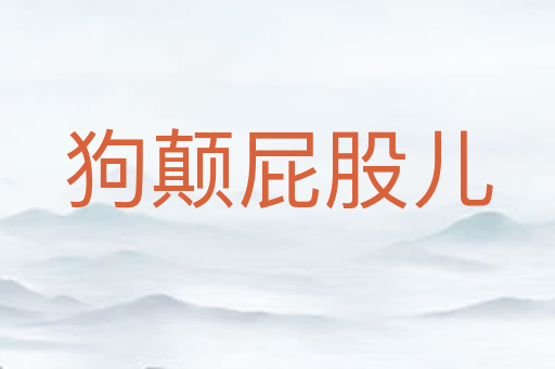 狗颠屁股儿