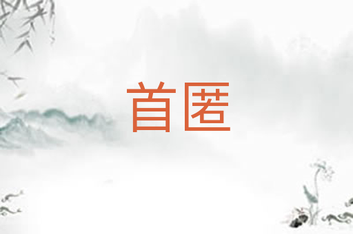 首匿