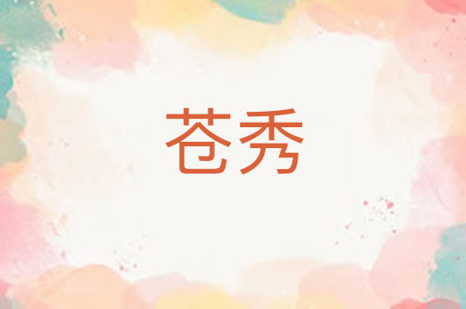 苍秀