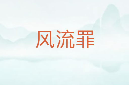 风流罪