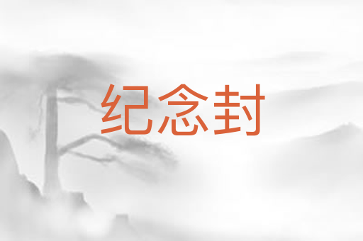 纪念封