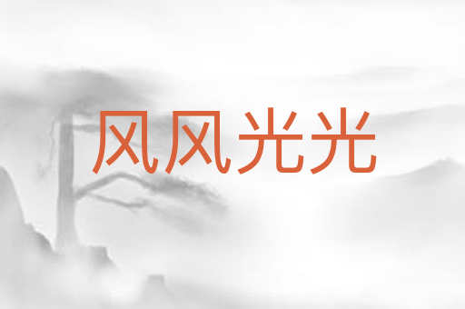 风风光光