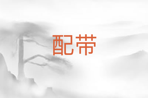 配带