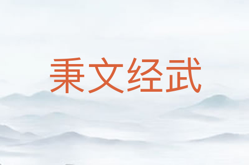 秉文经武