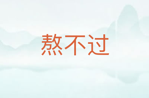熬不过