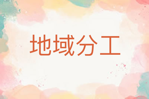 地域分工