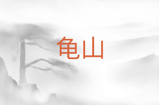 龟山
