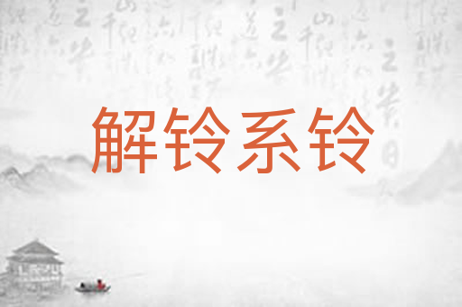 解铃系铃