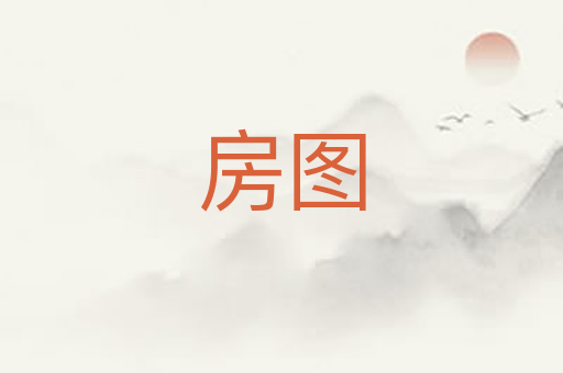 房图