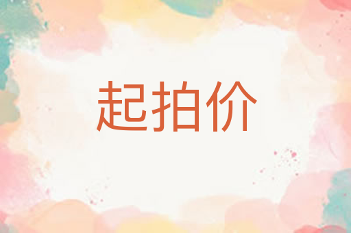 起拍价