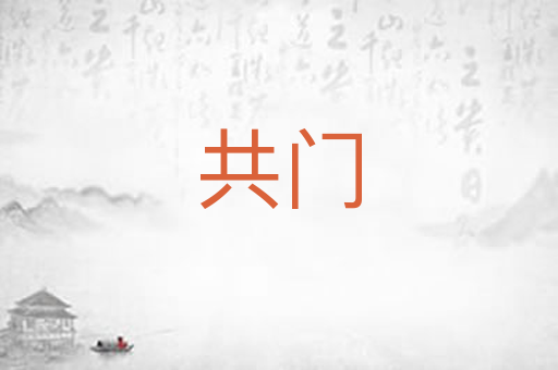共门